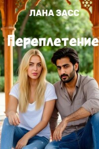 Переплетение