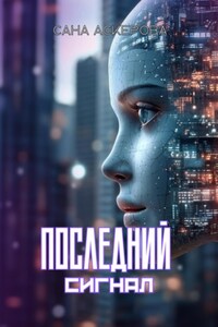 Последний сигнал