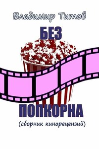 Без попкорна. Сборник кинорецензий