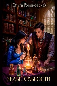 Зелье храбрости