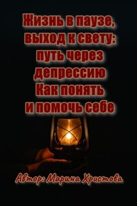 Жизнь в паузе, выход к свету: путь через депрессию. Как понять и помочь себе