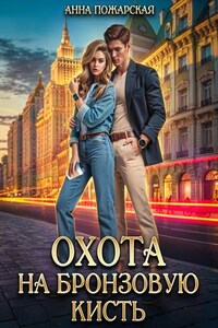 Охота на бронзовую кисть