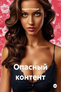 Опасный контент