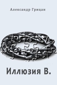 Иллюзия В.