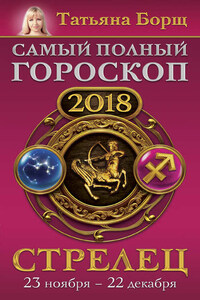 Стрелец. Самый полный гороскоп на 2018 год. 23 ноября – 22 декабря