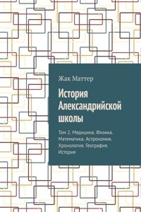 История Александрийской школы. Том 2. Медицина. Физика. Математика. Астрономия. Хронология. География. История