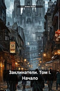 Заклинатели. Том I. Начало