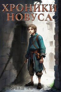 Хроники новуса