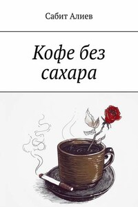 Кофе без сахара