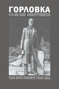 Горловка Это моя земля
