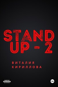 Stand Up Виталия Кириллова – 2