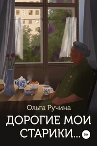 Дорогие мои старики…