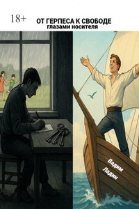 От герпеса к Свободе. Глазами носителя