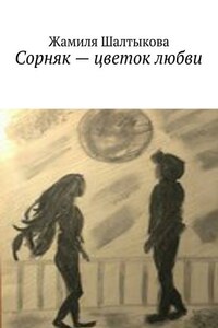 Сорняк – цветок любви