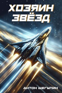Хозяин звёзд