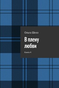 В плену любви. Книга 4