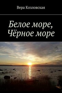 Белое море, Черное море