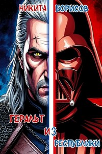 Геральт из Республики