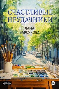 Счастливые неудачники