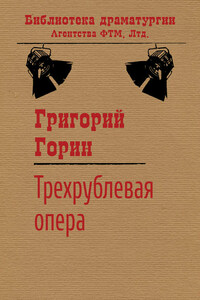 Трехрублевая опера