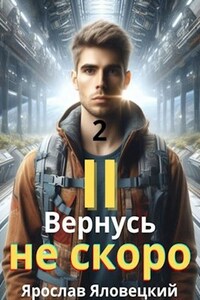 Вернусь не скоро 2