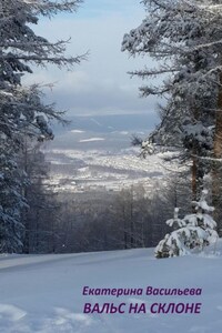 Вальс на склоне