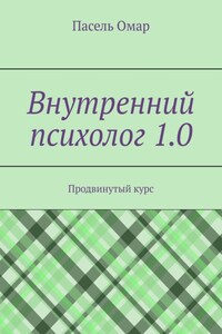 Внутренний психолог 1.0. Продвинутый курс