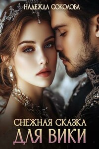 Снежная сказка для Вики