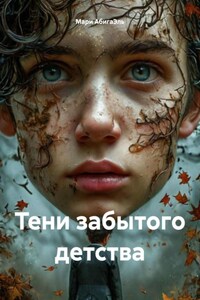 Тени забытого детства