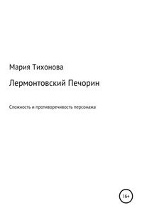 Лермонтовский Печорин: сложность и противоречивость персонажа