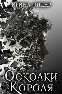 Осколки Короля
