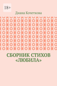 Сборник стихов «Любила»