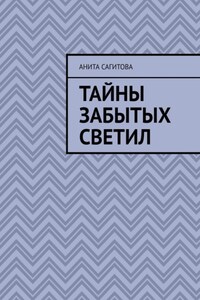 Тайны забытых светил