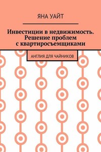 Инвестиции в недвижимость. Решение проблем с квартиросъемщиками