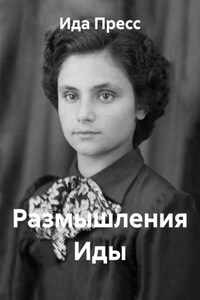 Размышления Иды