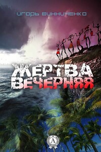 Жертва вечерняя