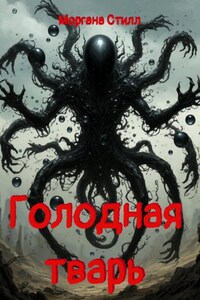 Голодная тварь