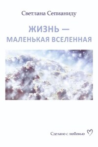 ЖИЗНЬ – МАЛЕНЬКАЯ ВСЕЛЕННАЯ