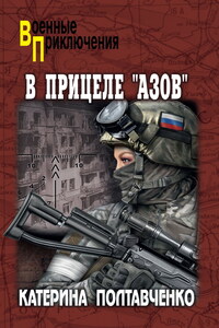 В прицеле «Азов»