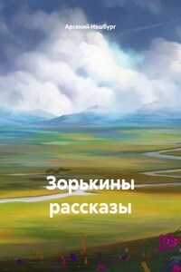 Зорькины рассказы