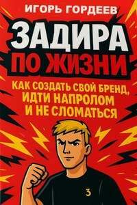 Задира по жизни. Как создать свой бренд, идти напролом и не сломаться