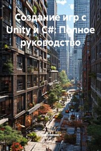 Создание игр с Unity и C#: Полное руководство