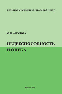 Недееспособность и опека