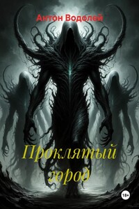 Проклятый город