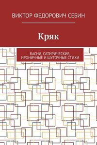 Кряк. Басни, сатирические, ироничные и шуточные стихи