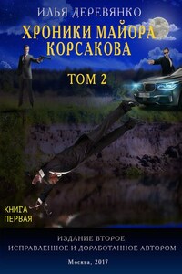 Хроники майора Корсакова. Том 2. Книга первая