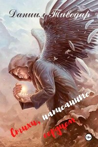 Стихи, написанные сердцем