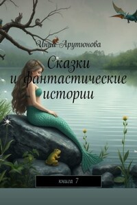 Сказки и фантастические истории. Книга 7