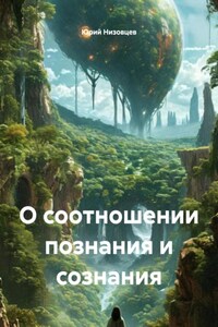 О соотношении познания и сознания