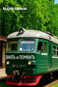 Знать и помнить